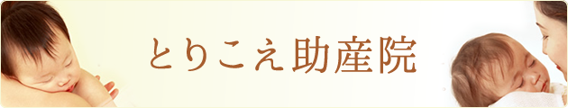 とりこえ助産院
