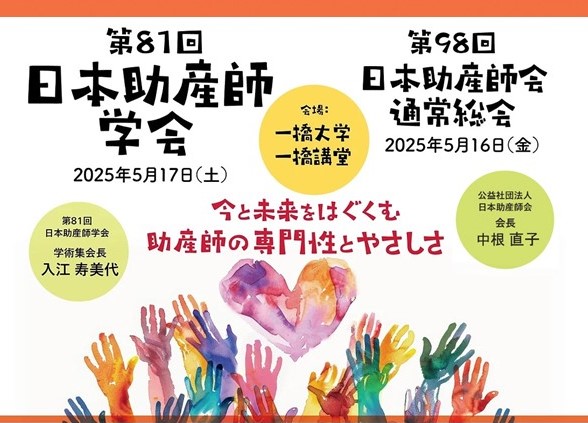 第81回日本助産師学会・第98回日本助産師会通常総会