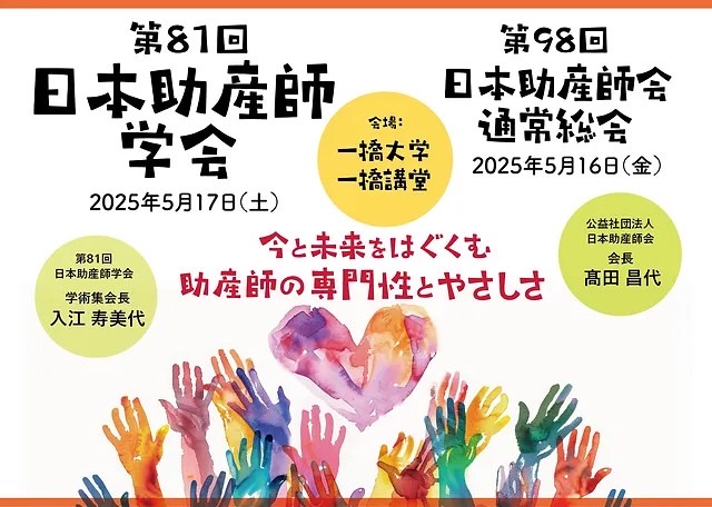 第81回日本助産師学会・第98回日本助産師会通常総会