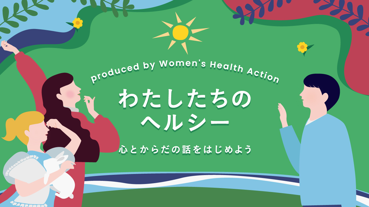 わたしたちのヘルシー～心とからだの話をはじめよう in Oct.2024